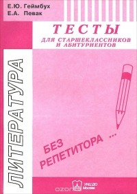  - Литература. Тесты для старшеклассников и абитуриентов