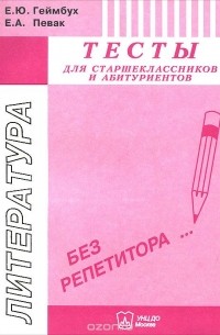  - Литература. Тесты для старшеклассников и абитуриентов