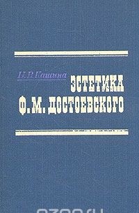 Эстетика Ф. М. Достоевского
