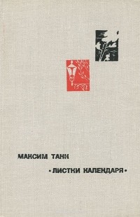 Максим Танк - Листки календаря