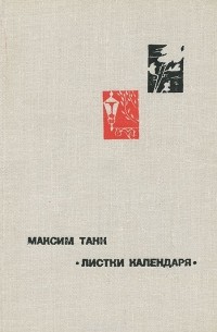 Максим Танк - Листки календаря