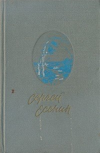 Сергей Есенин - Сочинения: Стихотворения; Поэмы (сборник)