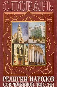 Религии народов современной России. Словарь