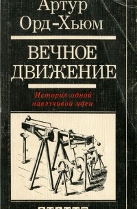Вечное движение. История одной навязчивой идеи