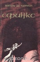 Мигель де Каррион - Сфинкс