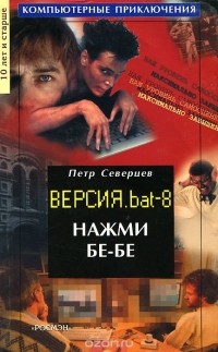 Петр Северцев - Нажми бе-бе. Версия. bat 8