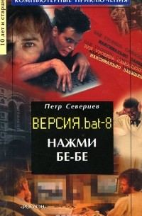 Петр Северцев - Нажми бе-бе. Версия. bat 8