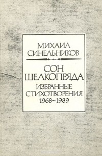 Михаил Синельников - Сон шелкопряда. Избранные стихотворения 1968-1989