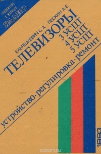  - Телевизоры 3УСЦТ, 4УСЦТ, 5УСЦТ. Устройство, регулировка, ремонт