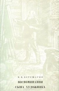 Воспоминания сына художника