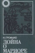 Нинель Громыко - Дойна о Мариоре