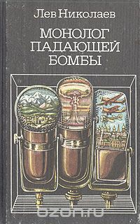 Лев Николаев - Монолог падающей бомбы. Радиопьесы