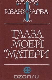 Глаза моей матери