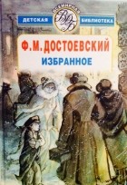 Ф. М. Достоевский - Избранное