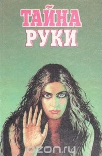 Тайна руки