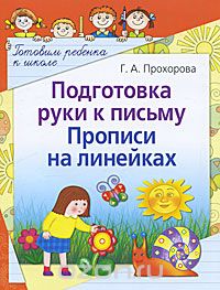 Галина Прохорова - Подготовка руки к письму. Прописи на линейках