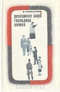 Рекламное бюро господина Кочека