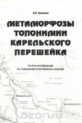 Балашов Евгений Александрович - Метаморфозы топонимики Карельского перешейка