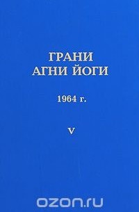 Борис Абрамов - Грани Агни Йоги. 1964 г. Том 5