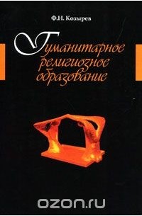 Федор Козырев - Гуманитарное религиозное образование