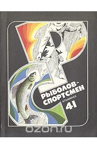  - Рыболов-спортсмен 41