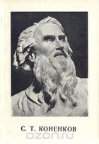 Лариса Трифонова - С. Т. Коненков