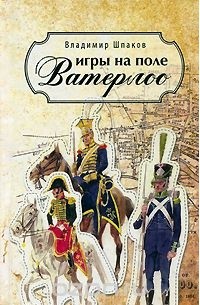 Владимир Шпаков - Игры на поле Ватерлоо (сборник)