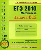  - ЕГЭ 2010. Математика. Задача В12. Рабочая тетрадь