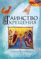 И. Шахматова - Таинство крещения