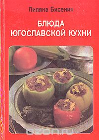 Лиляна Бисенич - Блюда югославской кухни