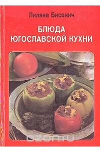 Лиляна Бисенич - Блюда югославской кухни