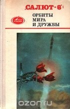  - &quot;Салют-6&quot;: орбиты мира и дружбы