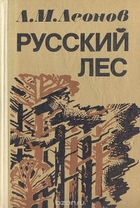 Леонид Леонов - Русский лес