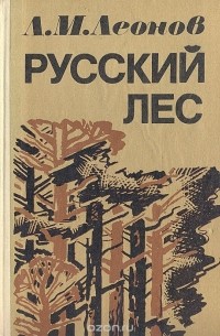 Русский лес