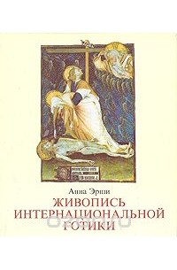 Живопись интернациональной готики