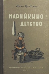 Дина Бродская - Марийкино детство