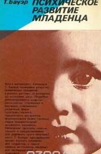 Психическое развитие младенца