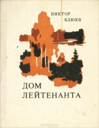 Виктор Клюев - Дом лейтенанта (сборник)