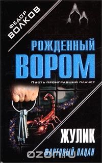 Волков Федор М. - Жулик: Фартовый пацан