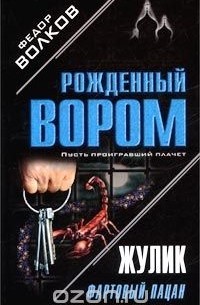 Волков Федор М. - Жулик: Фартовый пацан