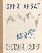 Юрий Арбат - Светлый Север (сборник)