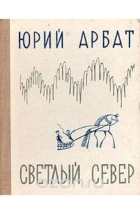 Юрий Арбат - Светлый Север (сборник)