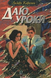 Лазарь Карелин - Даю уроки