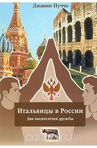 Джанни Пуччо - Итальянцы в России. Два тысячелетия дружбы