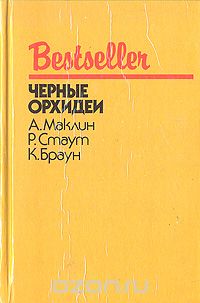  - Черные орхидеи (сборник)