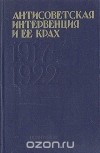  - Антисоветская интервенция и ее крах. 1917 - 1922