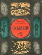 Леонид Дядюченко - Скарабей (сборник)