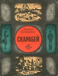 Леонид Дядюченко - Скарабей (сборник)