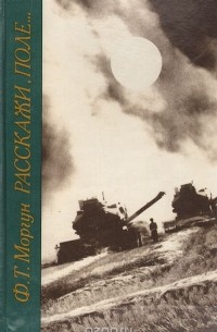 Федор Моргун - Расскажи, поле…