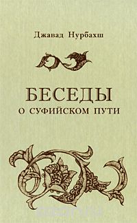 Джавад Нурбахш - Беседы о суфийском Пути